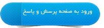 پرسش و پاسخ