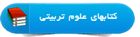 کتاب علوم تربیتی