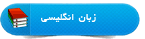 زبان انگلیسی