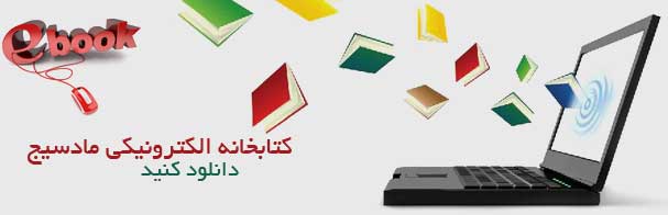 دانلود کتاب الکترونیکی