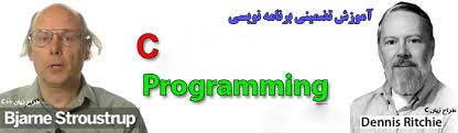 آموزش برنامه نويسي به زبان C ( فصل نهم )
