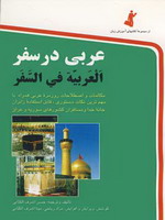 دانلود رایگان کتاب عربی در سفر