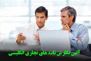 دانلود آموزش مکاتبات اداری-تجاری انگلیسی