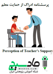 پرسشنامه ادراک از حمایت معلم 
