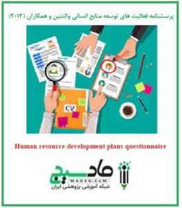 پرسشنامه فعاليت های توسعه منابع انسانی والنتین و همکاران (2013)