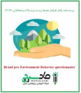 پرسشنامه رفتار طرفدار محیط زیست برند بلاک و همکاران (2017)