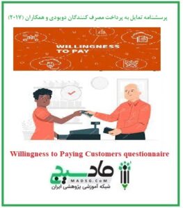 پرسشنامه تمایل به پرداخت مصرف کنندگان دویودی و همکاران (2017)