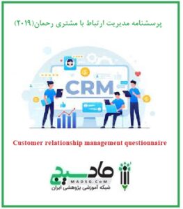 پرسشنامه مدیریت ارتباط با مشتری رحمان(2019)