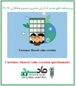 پرسشنامه خلق مشترک ارزش مشتری شمیم و همکاران (2009)