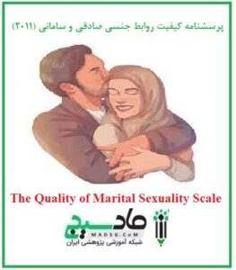 پرسشنامه کیفیت روابط جنسی صادقی و سامانی (2011)