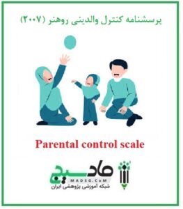 پرسشنامه کنترل والدینی روهنر (2007)