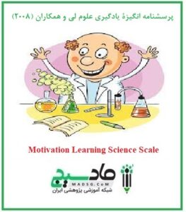 پرسشنامه انگیزه ی یادگیری علوم لی و همکاران (2008)