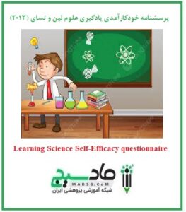پرسشنامه خودکارآمدی یادگیری علوم لین و تسای (2013)