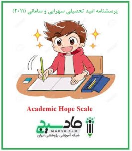 پرسشنامه امید تحصیلی سهرابی و سامانی (2011)