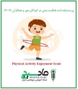 پرسشنامه لذت فعالیت بدنی در کودکان مور و همکاران (2009)