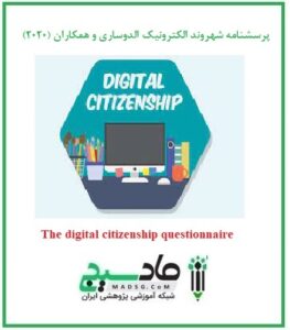 پرسشنامه شهروند الکترونیک الدوساری و همکاران (2020)