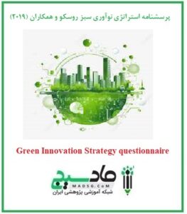 پرسشنامه استراتژی نوآوری سبز روسکو و همکاران (2019)