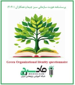 پرسشنامه هویت سازمانی سبز چیما و همکاران (2020)