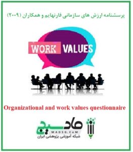 پرسشنامه ارزش های سازمانی فارنهایم و همکاران (2009)