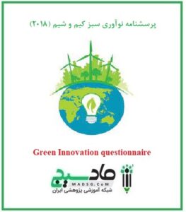پرسشنامه نوآوری سبز کیم و شیم (2018)