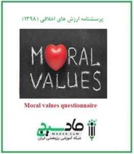 پرسشنامه ارزش های اخلاقی (1398)