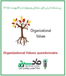 پرسشنامه ارزش های سازمانی ووینهاردت و گلبوویت (2015)