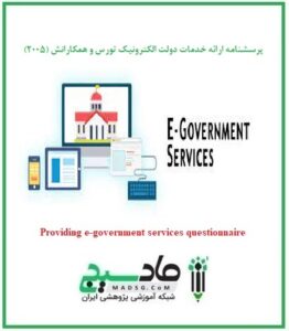 پرسشنامه ارائه خدمات دولت الکترونیک تورس و همکارانش (2005)