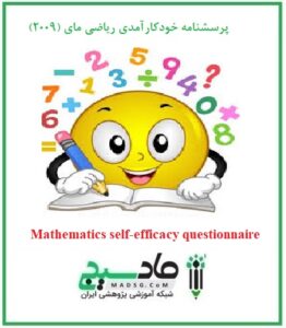 پرسشنامه خودکارآمدی ریاضی مای (2009)
