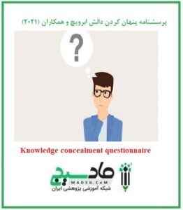 پرسشنامه پنهان کردن دانش ابرویچ و همکاران (2021)