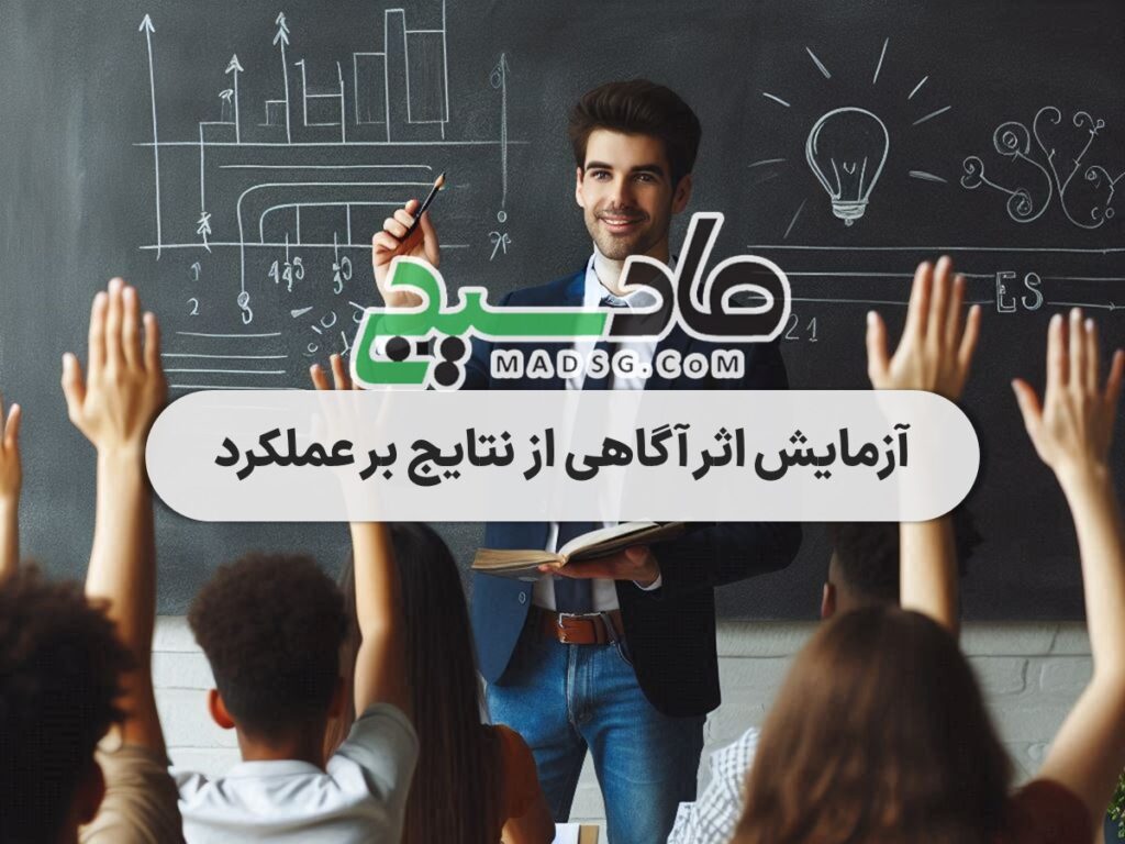 آزمایش اثر آگاهی از نتایج بر عملکرد