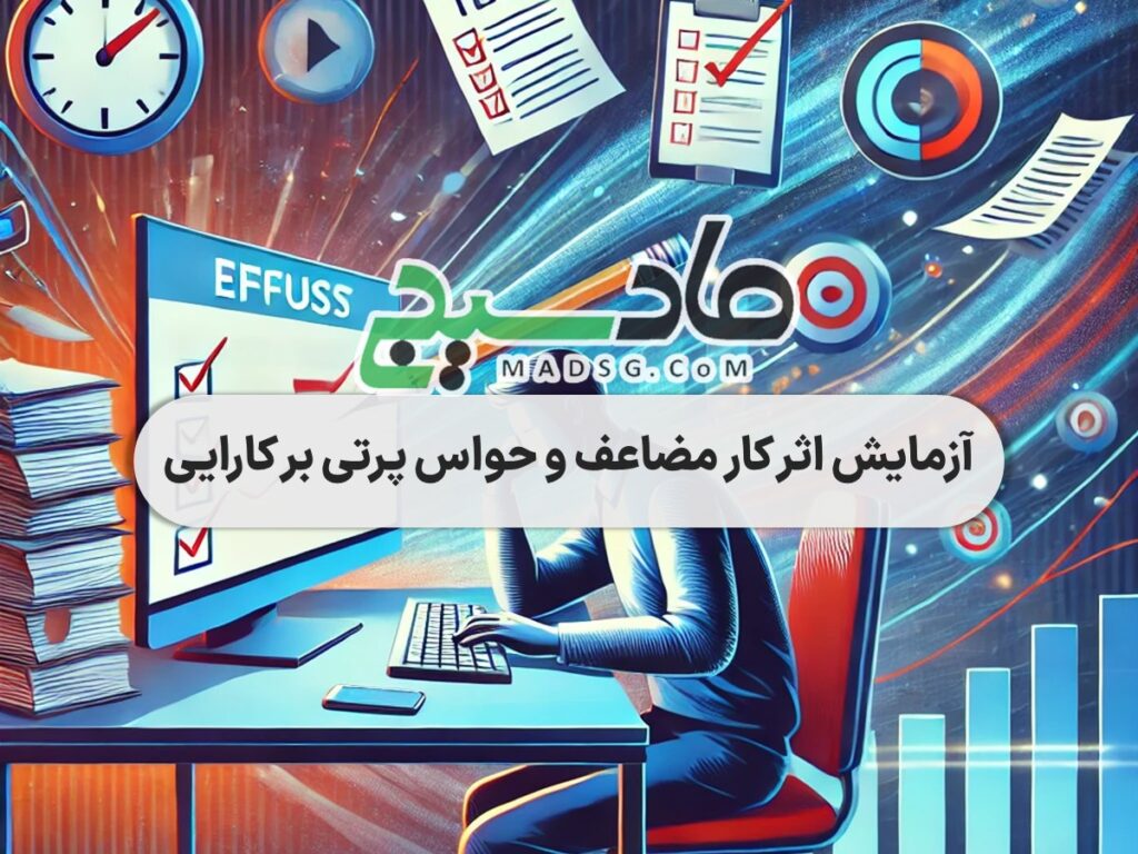 آزمایش اثر کار مضاعف و حواس پرتی بر کارایی