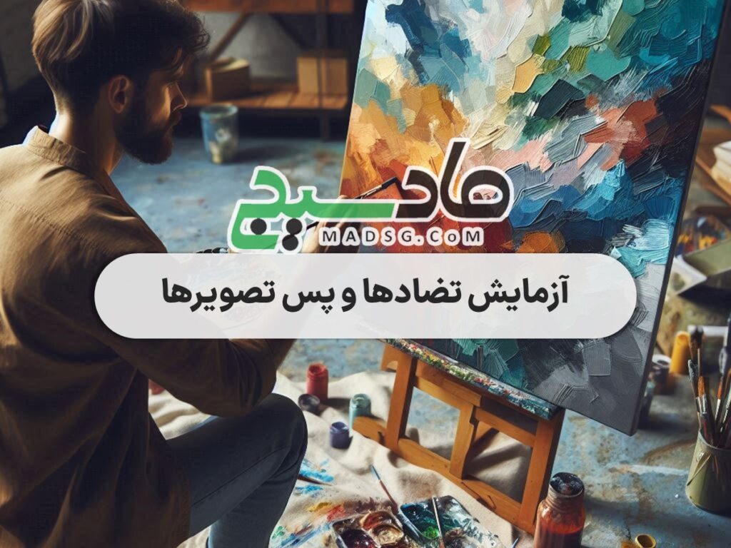 آزمایش تضادها و پس تصویرها