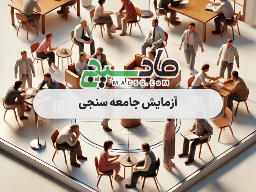 آزمایش جامعه سنجی