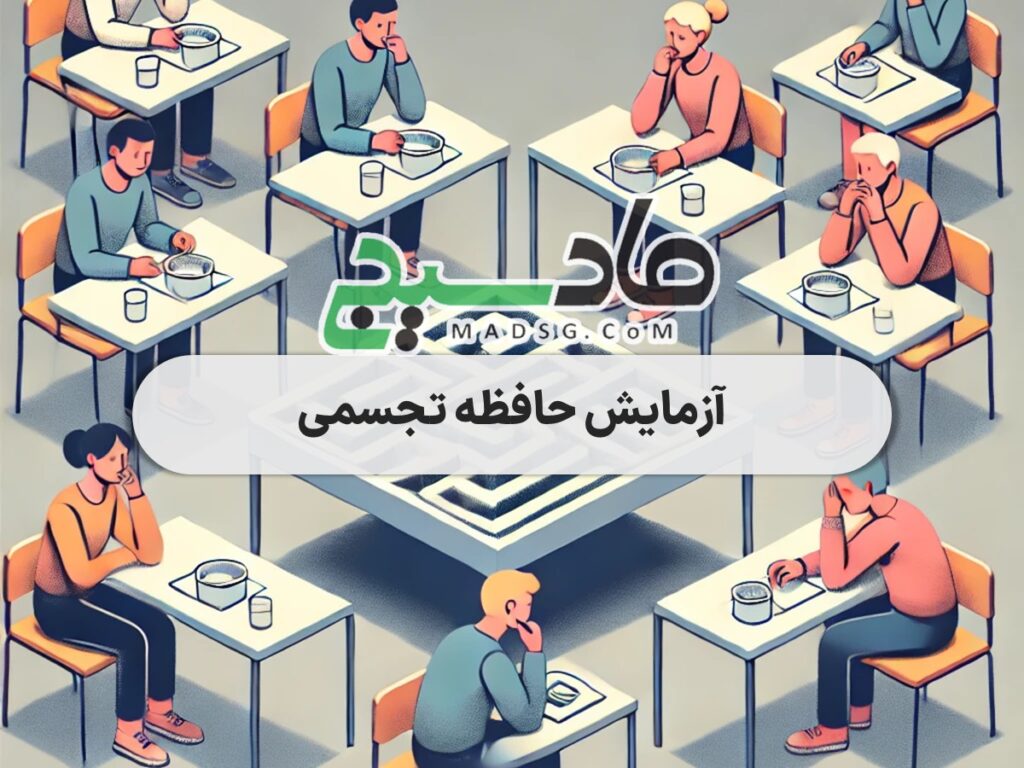 آزمایش حافظه تجسمی