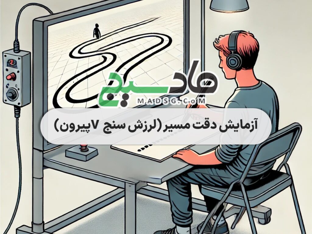 آزمایش دقت مسیر (لرزش سنج V پیرون)