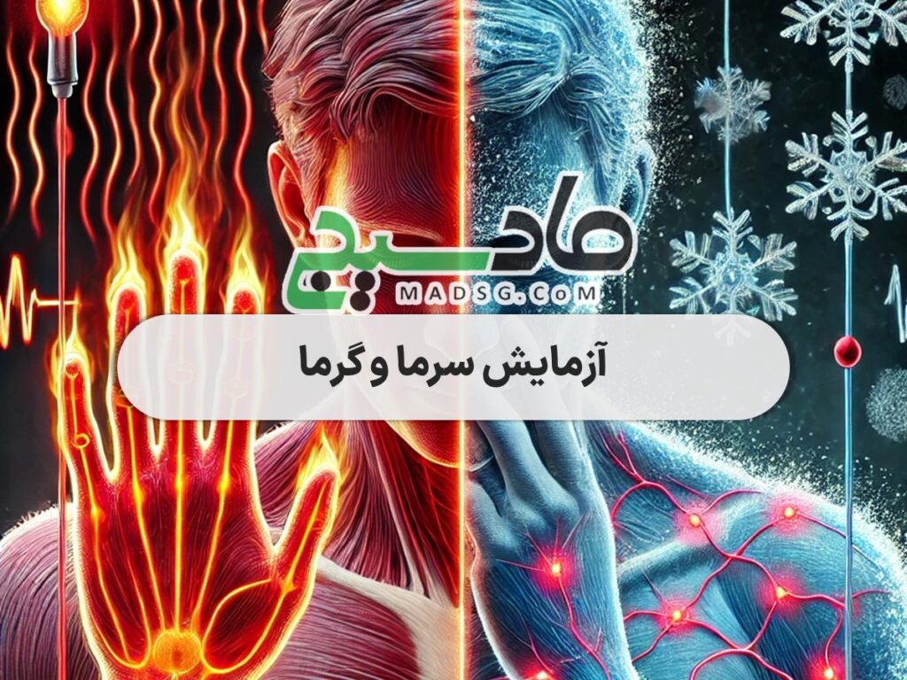 آزمایش سرما و گرما