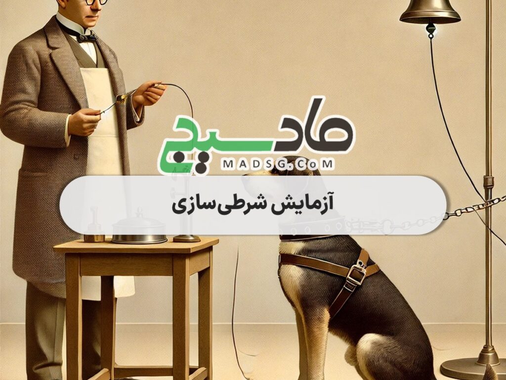 آزمایش شرطی‌سازی