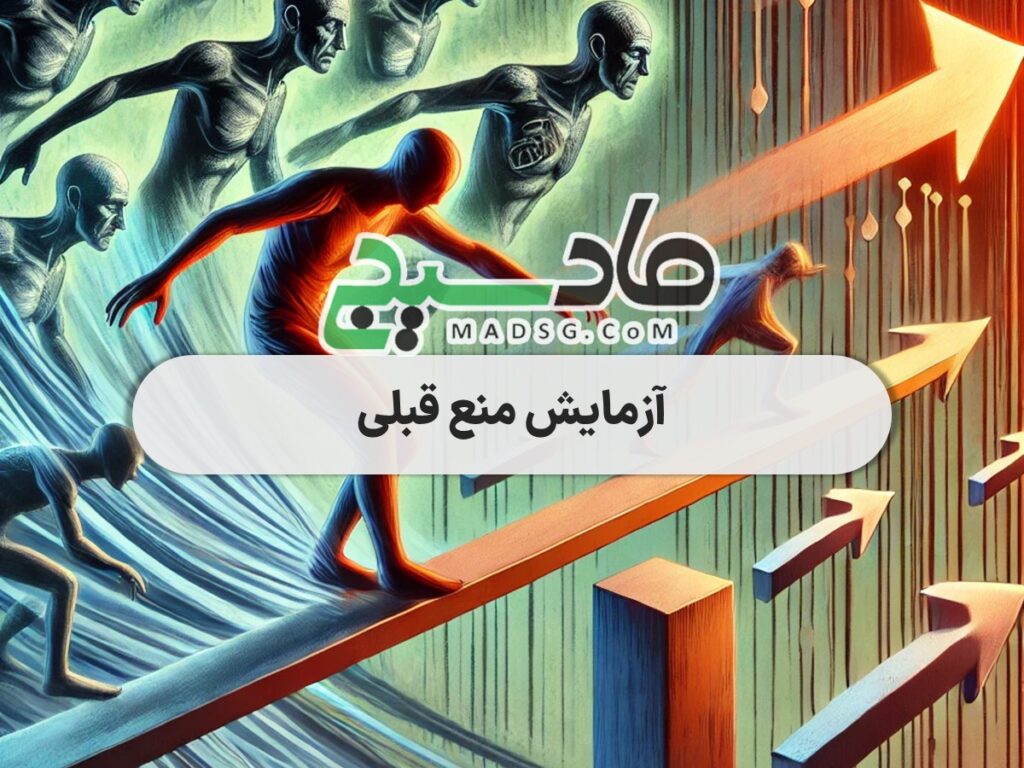 آزمایش منع قبلی