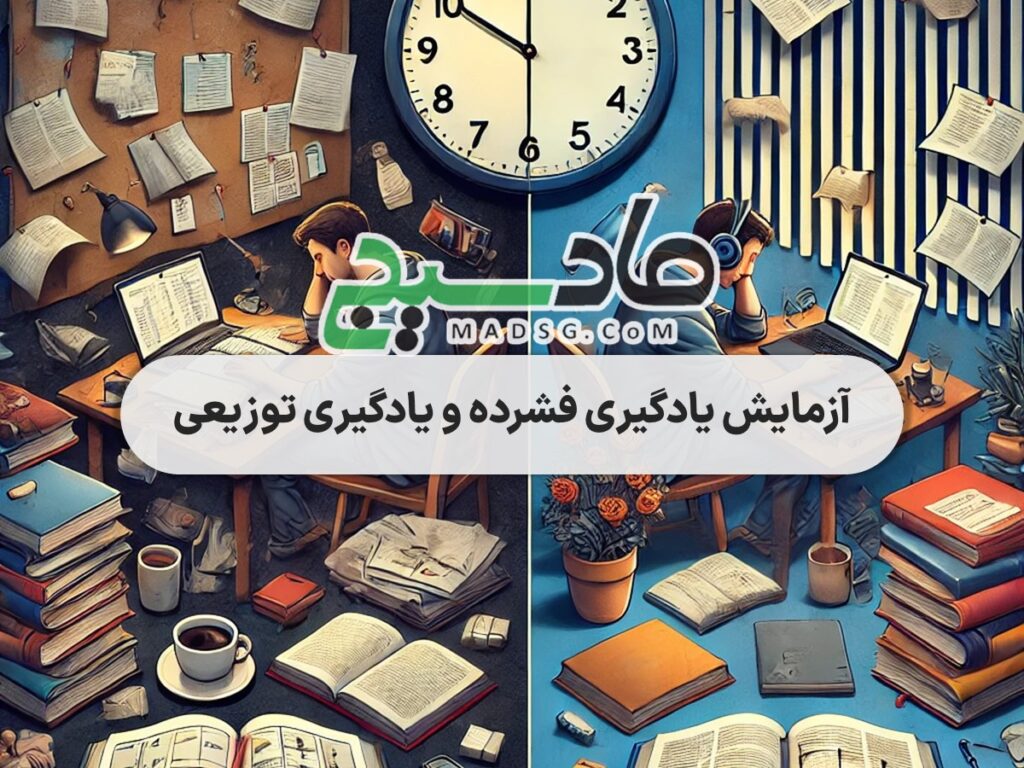 آزمایش یادگیری فشرده و یادگیری توزیعی