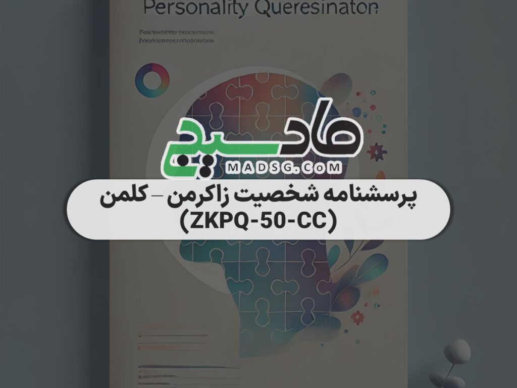 پرسشنامه شخصیت زاکرمن – کلمن (ZKPQ-50-CC)