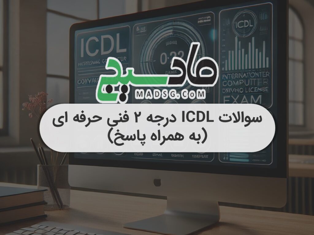 سوالات ICDL درجه 2 فنی حرفه ای