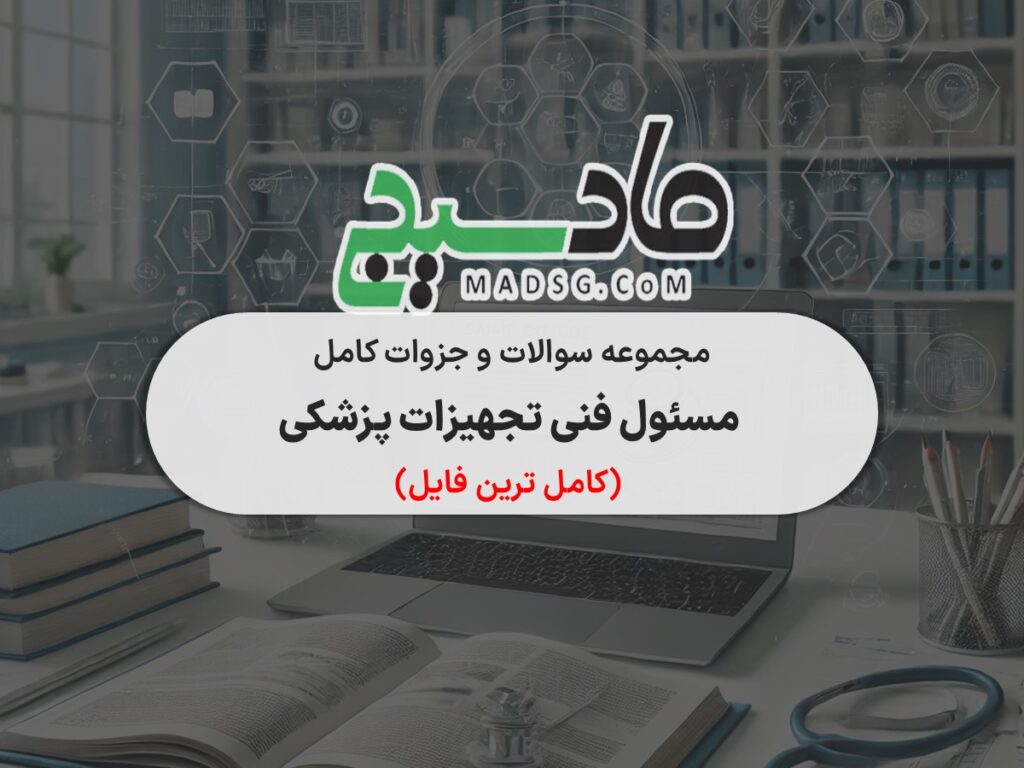 مجموعه سوالات و جزوات کامل مسئول فنی تجهیزات پزشکی