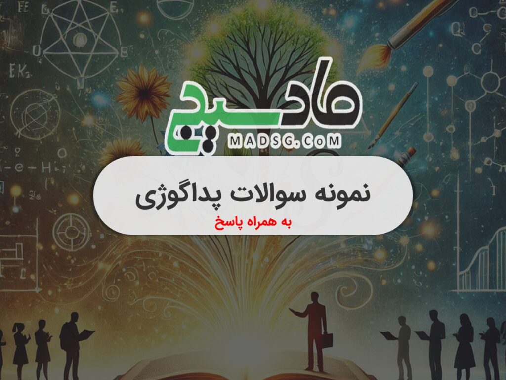 نمونه سوالات پداگوژی