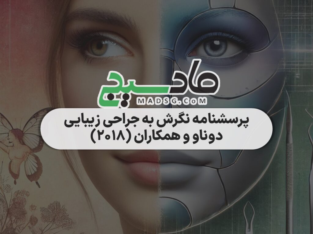 پرسشنامه نگرش به جراحی زیبایی دوناو و همکاران (2018)