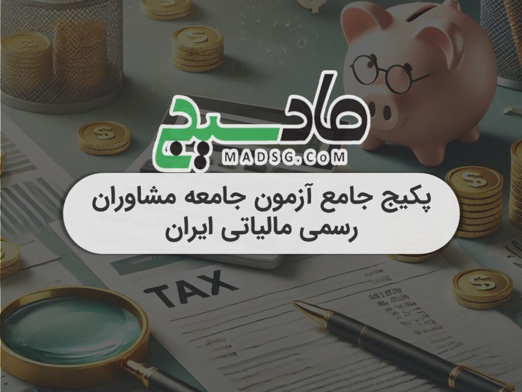 پکیج جامع آزمون جامعه مشاوران رسمی مالیاتی ایران