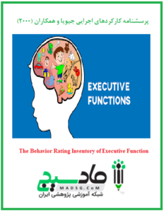 پرسشنامه کارکردهای اجرایی جیویا و همکاران (2000)