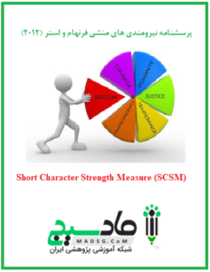 پرسشنامه نیرومندی های منشی فرنهام و لستر (2012)