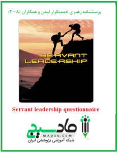 پرسشنامه رهبری خدمتگزار لیدن و همکاران (2008)