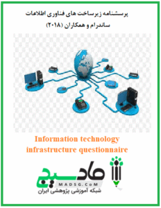 پرسشنامه زیرساخت های فناوری اطلاعات ساندرام و همکاران (2018)
