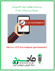 پرسشنامه موفقیت دولت الکترونیک ابوشاناب و شیلابات (2018)